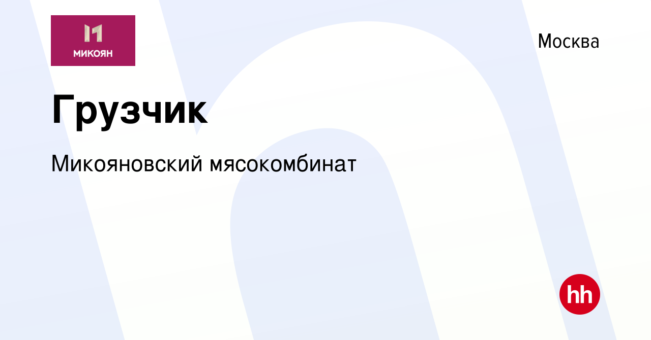 Вакансия Грузчик в Москве, работа в компании Микояновский мясокомбинат  (вакансия в архиве c 30 апреля 2023)