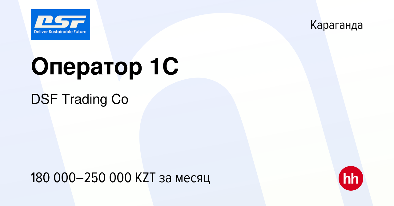 Вакансия Оператор 1C в Караганде, работа в компании DSF Trading Co  (вакансия в архиве c 7 февраля 2023)