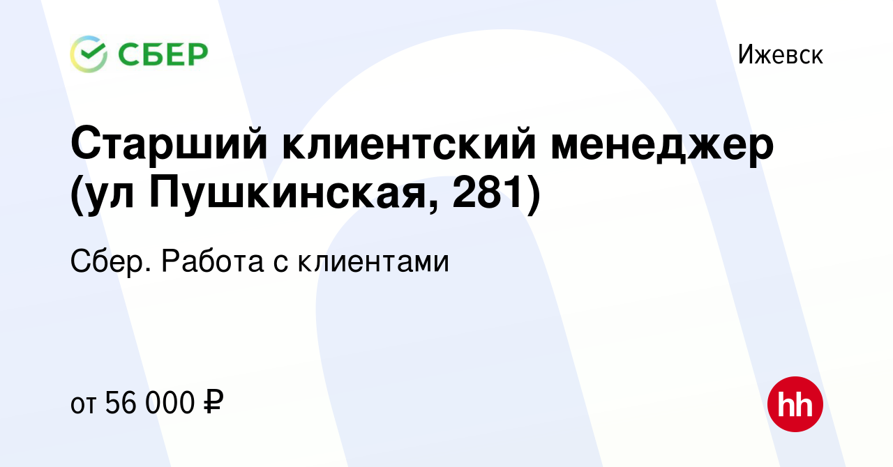 Вакансия Старший клиентский менеджер (ул Пушкинская, 281) в Ижевске, работа  в компании Сбер. Работа с клиентами (вакансия в архиве c 18 мая 2023)