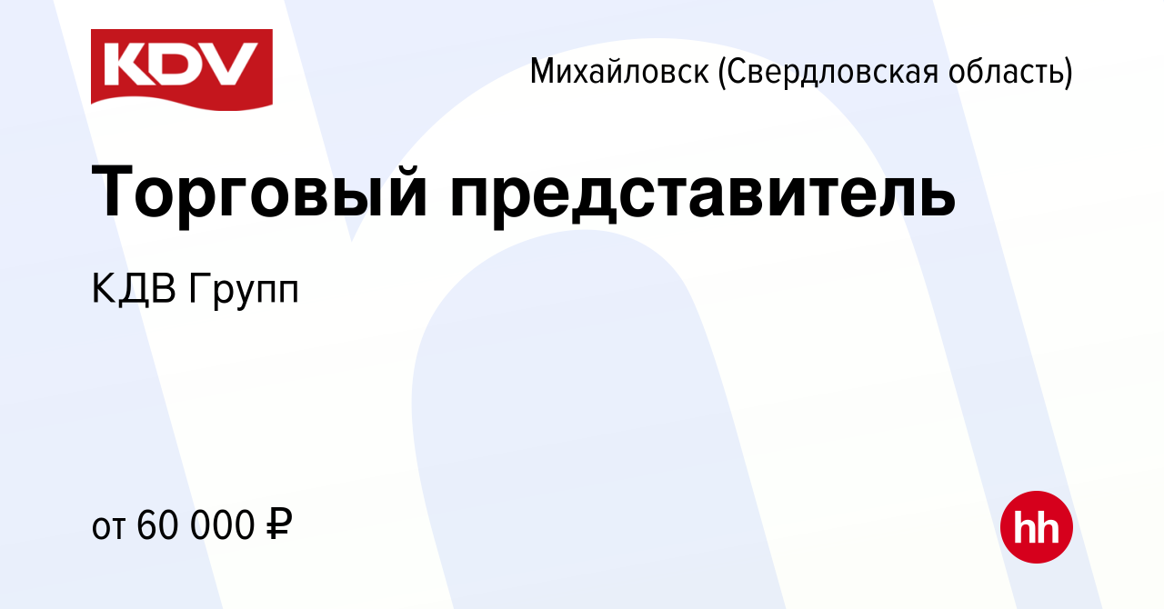 Вакансия Торговый представитель в Михайловске, работа в компании КДВ Групп  (вакансия в архиве c 4 апреля 2023)