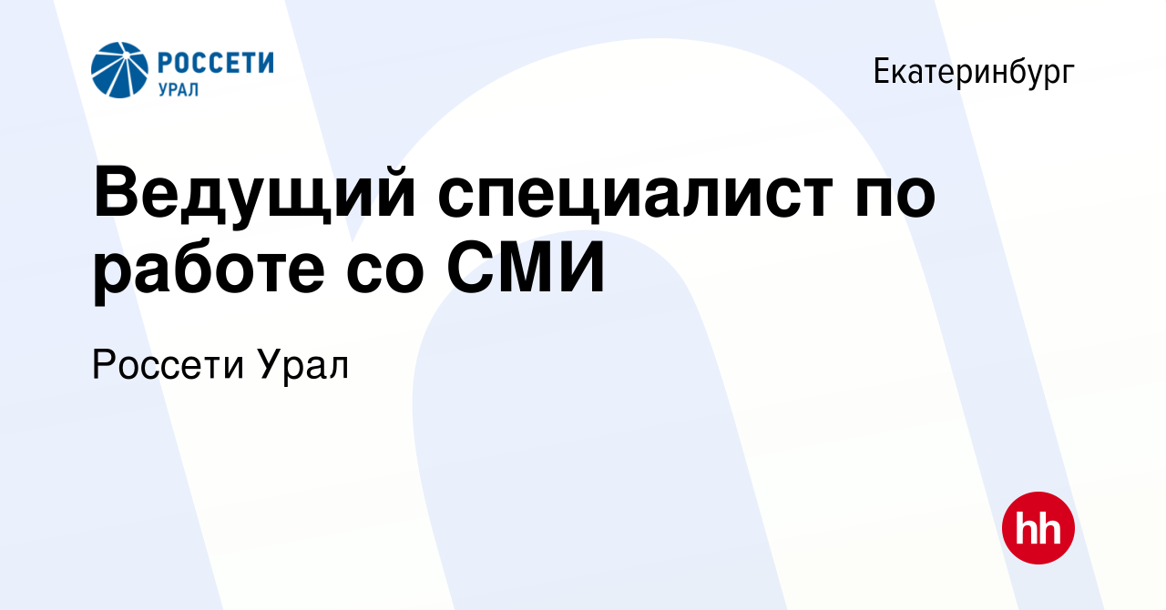 Вакансия Ведущий специалист по работе со СМИ в Екатеринбурге, работа в  компании Россети Урал (вакансия в архиве c 16 марта 2023)