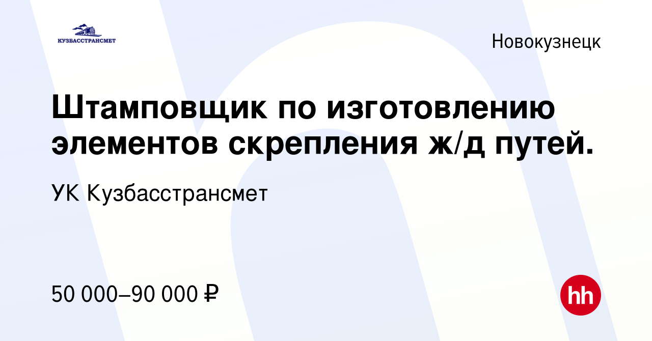 Вакансия Штамповщик по изготовлению элементов скрепления ж/д путей. в  Новокузнецке, работа в компании УК Кузбасстрансмет (вакансия в архиве c 17  апреля 2024)