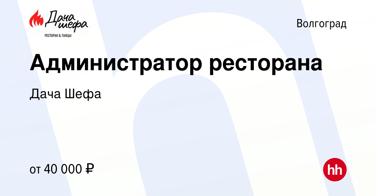 Вакансия Администратор ресторана в Волгограде, работа в компании Дача Шефа  (вакансия в архиве c 7 февраля 2023)