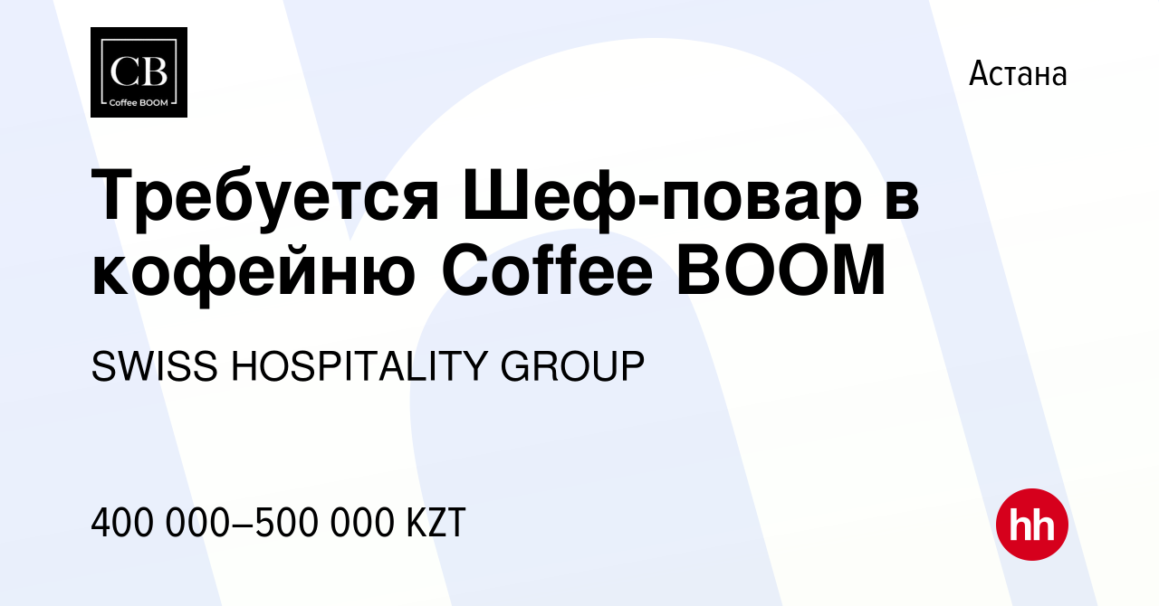 Вакансия Требуется Шеф-повар в кофейню Coffee BOOM в Астане, работа в  компании SWISS HOSPITALITY GROUP (вакансия в архиве c 2 марта 2023)