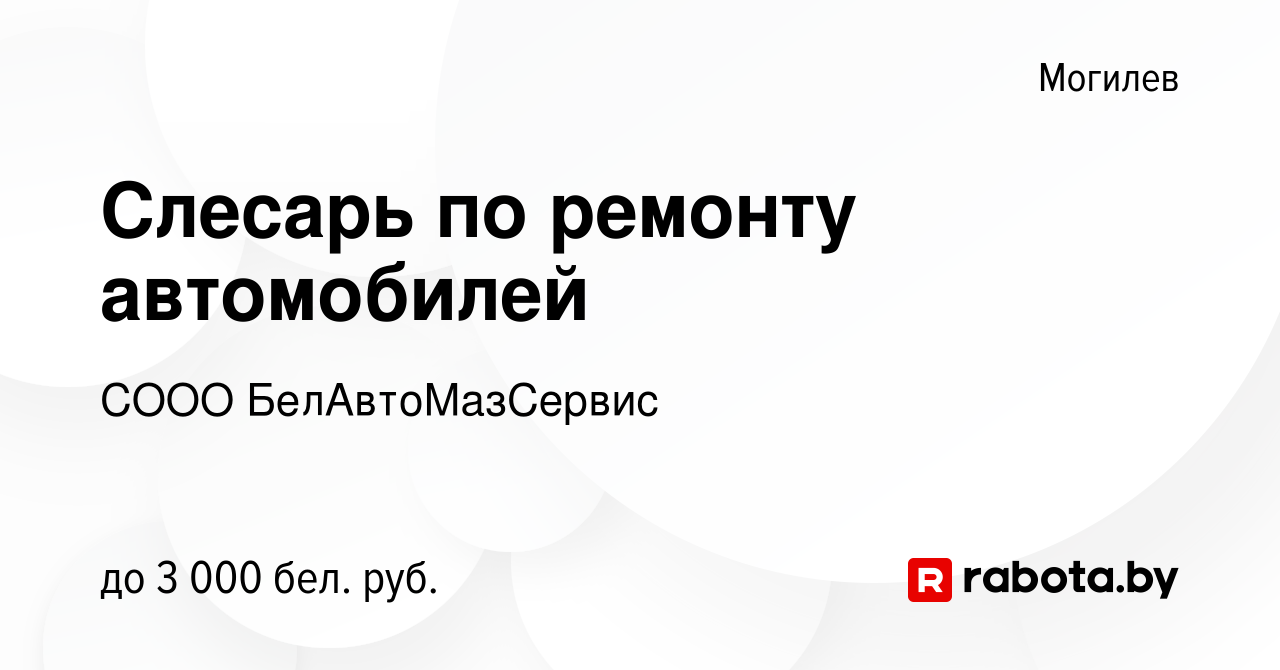 Вакансия Слесарь по ремонту автомобилей в Могилеве, работа в компании СООО  БелАвтоМазСервис (вакансия в архиве c 7 февраля 2023)