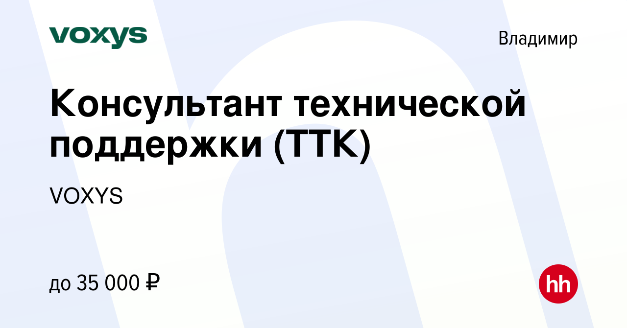 Вакансия Консультант технической поддержки (ТТК) во Владимире, работа в  компании VOXYS (вакансия в архиве c 12 января 2023)