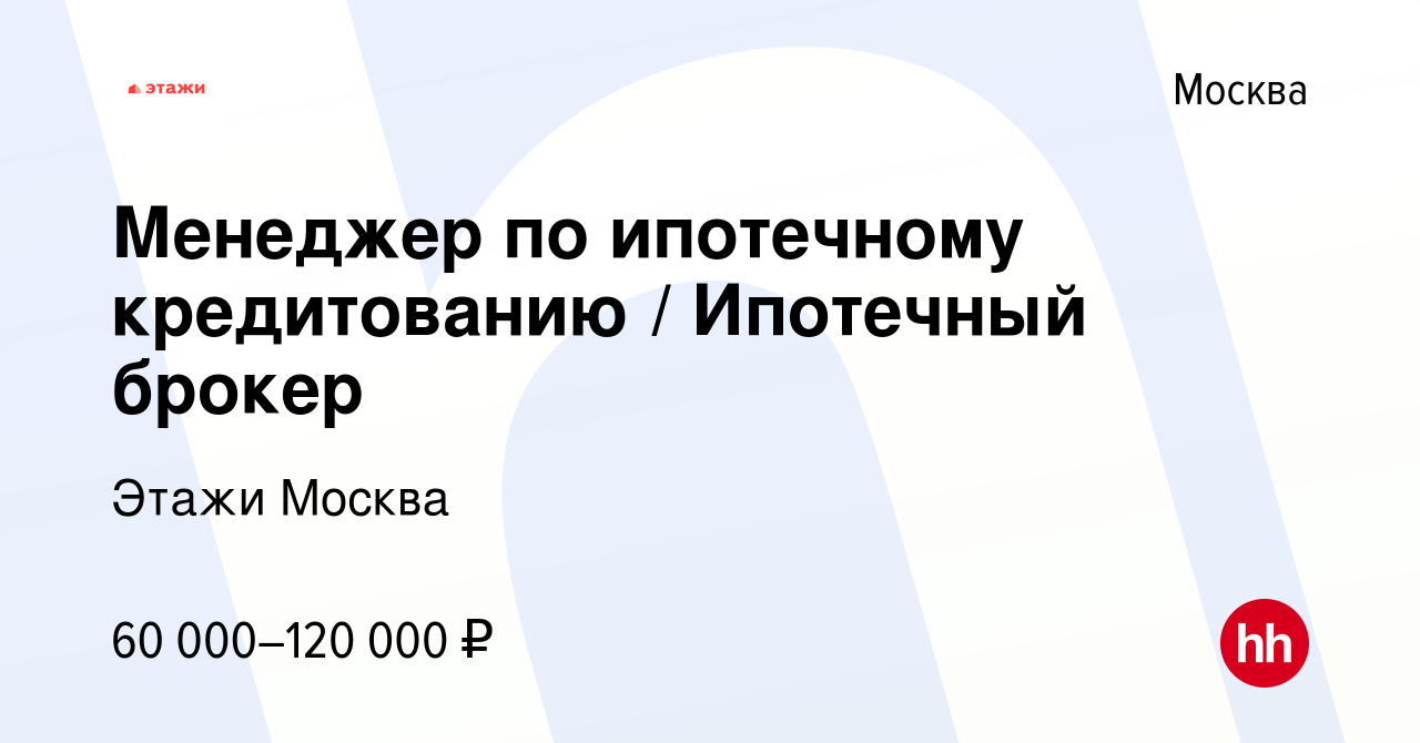 Вакансия Менеджер по ипотечному кредитованию / Ипотечный брокер в Москве,  работа в компании Этажи Москва (вакансия в архиве c 19 мая 2023)