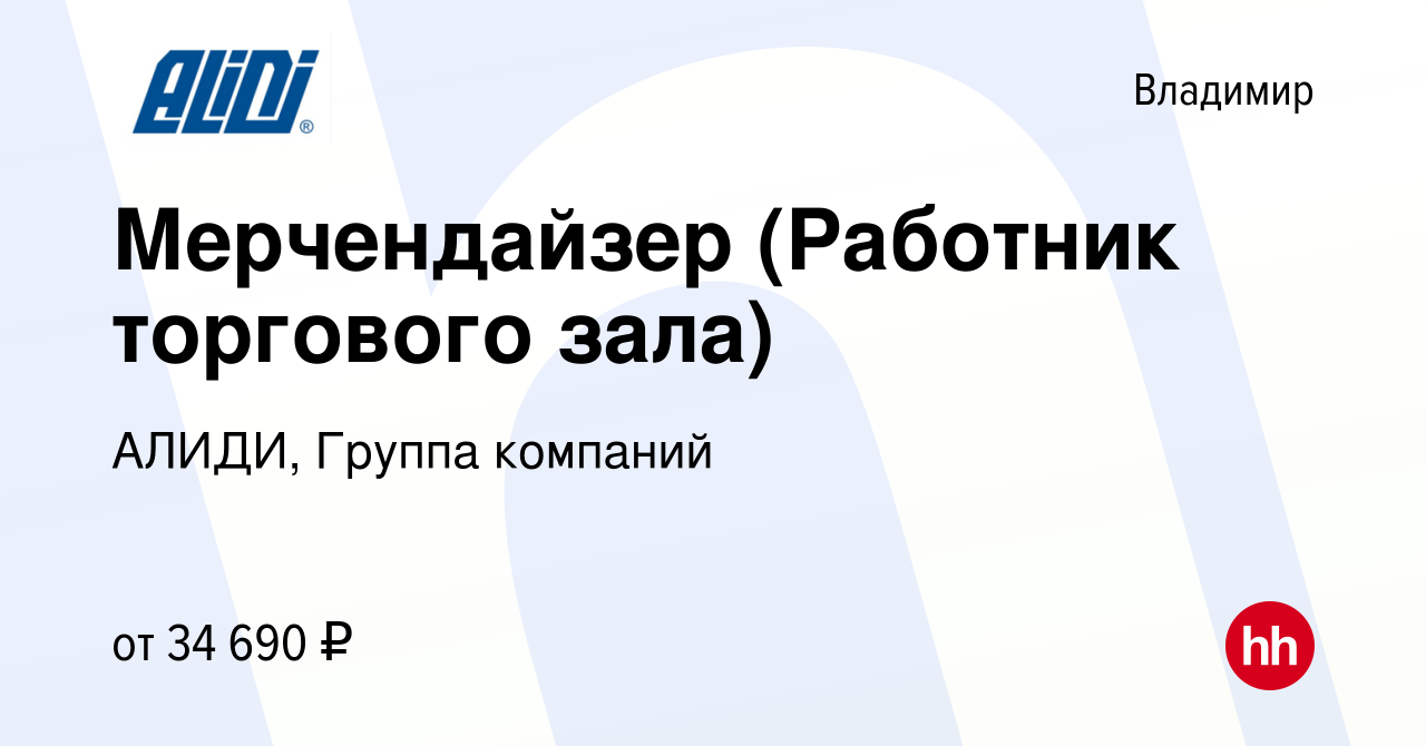 Вакансия Мерчендайзер (Работник торгового зала) во Владимире, работа в  компании АЛИДИ, Группа компаний (вакансия в архиве c 25 июля 2023)