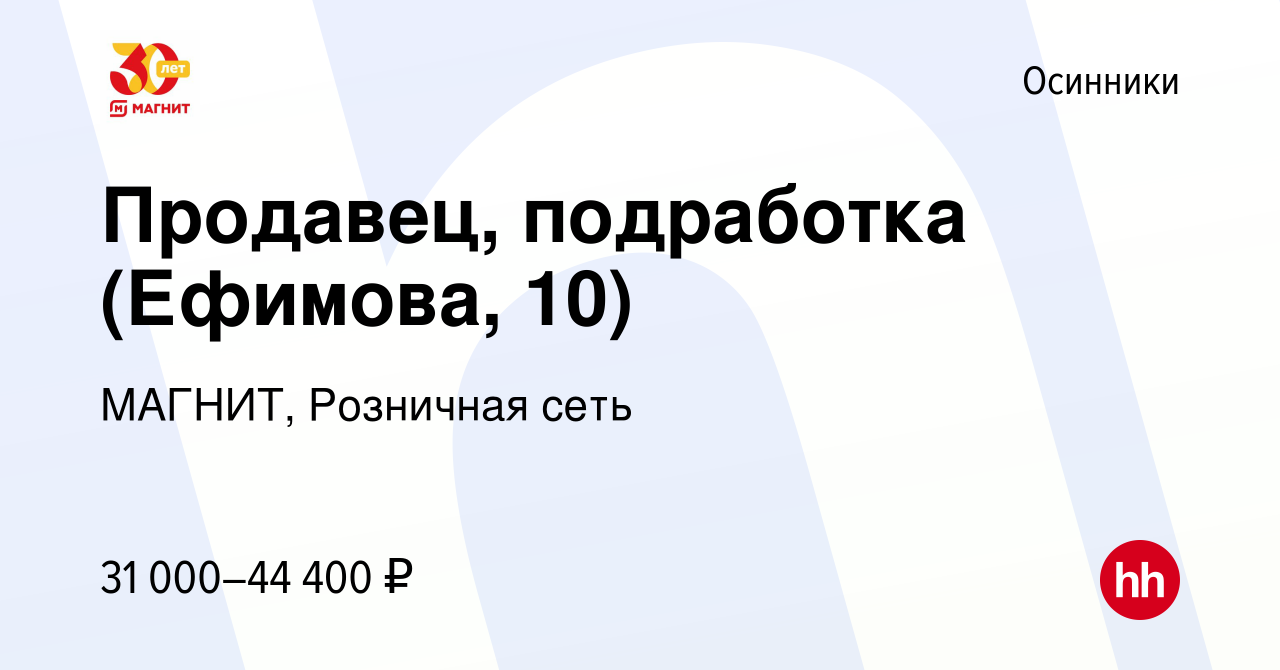 Вакансия Продавец, подработка (Ефимова, 10) в Осинниках, работа в компании  МАГНИТ, Розничная сеть (вакансия в архиве c 3 ноября 2023)