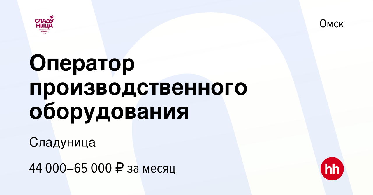 Вакансия Оператор производственного оборудования в Омске, работа в компании  Сладуница, КФ (вакансия в архиве c 5 декабря 2023)