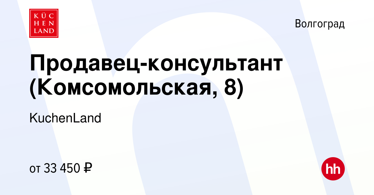 Вакансия Продавец-консультант (Комсомольская, 8) в Волгограде, работа в  компании KuchenLand (вакансия в архиве c 7 февраля 2023)