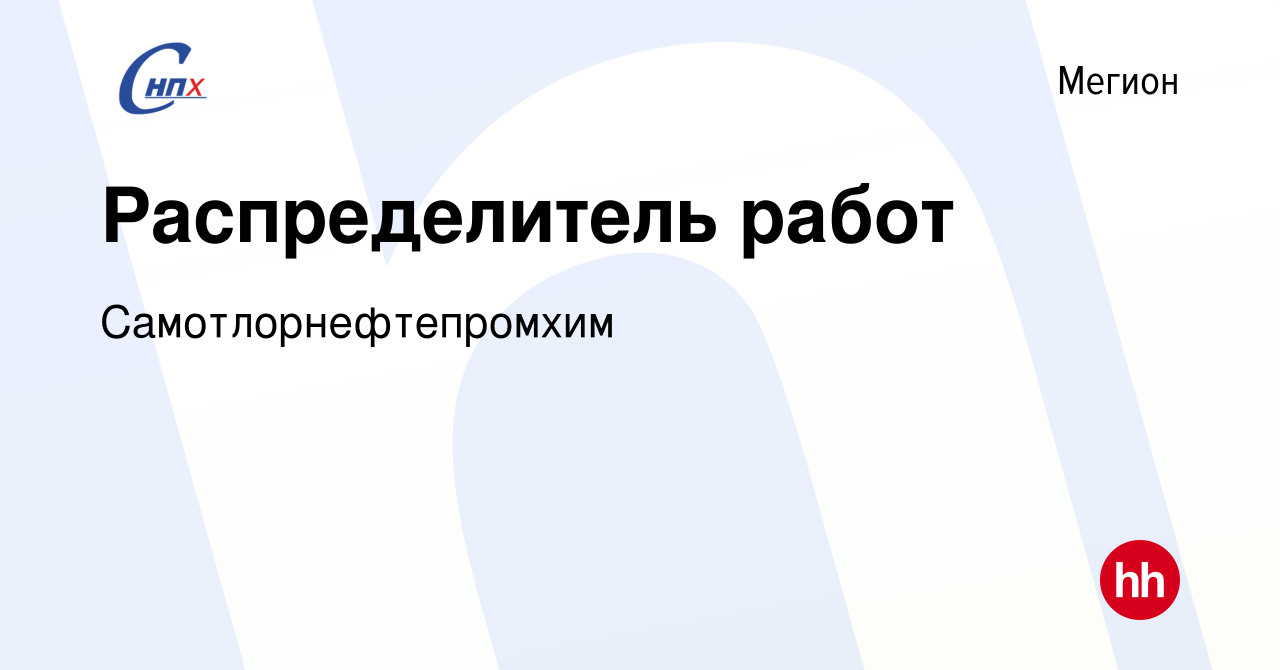 Вакансия Распределитель работ в Мегионе, работа в компании  Самотлорнефтепромхим (вакансия в архиве c 22 января 2023)