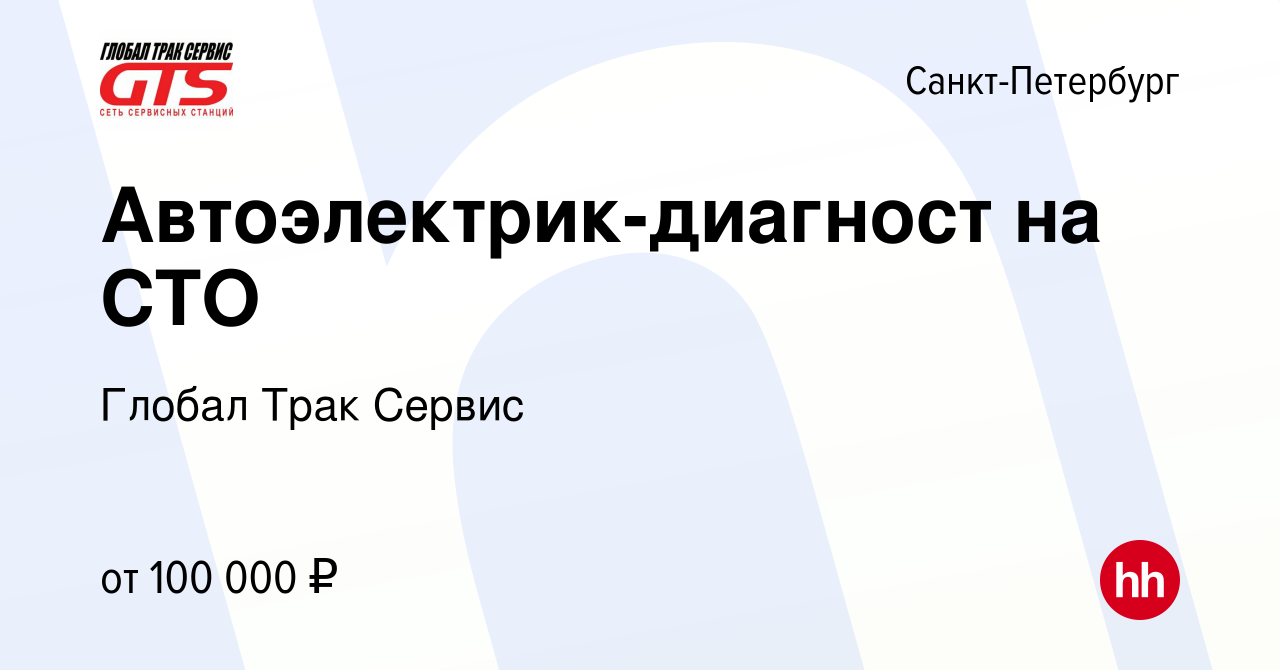 Вакансия Автоэлектрик-диагност на СТО в Санкт-Петербурге, работа в компании  Глобал Трак Сервис (вакансия в архиве c 1 августа 2023)