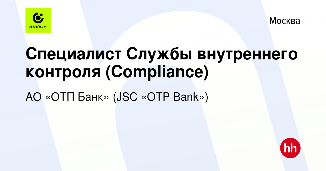 Вакансия Специалист Службы внутреннего контроля (Compliance) в Москве,  работа в компании АО «ОТП Банк» (JSC «OTP Bank») (вакансия в архиве c 7  февраля 2023)