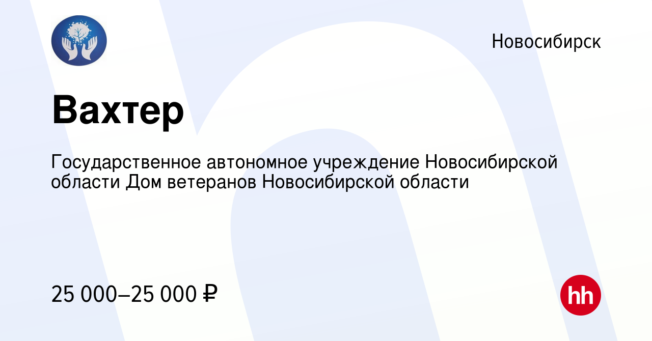 Вакансия Вахтер в Новосибирске, работа в компании Государственное  автономное учреждение Новосибирской области Дом ветеранов Новосибирской  области (вакансия в архиве c 22 января 2023)