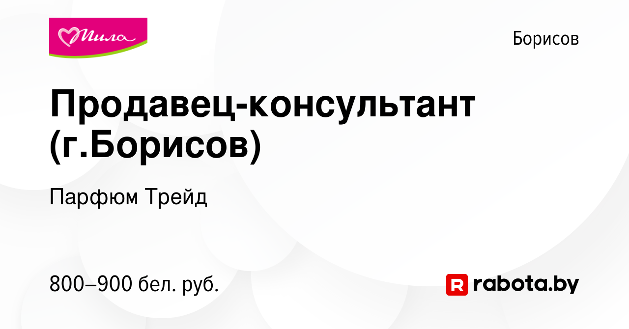 Вакансия Продавец-консультант (г.Борисов) в Борисове, работа в компании  Парфюм Трейд (вакансия в архиве c 28 мая 2023)