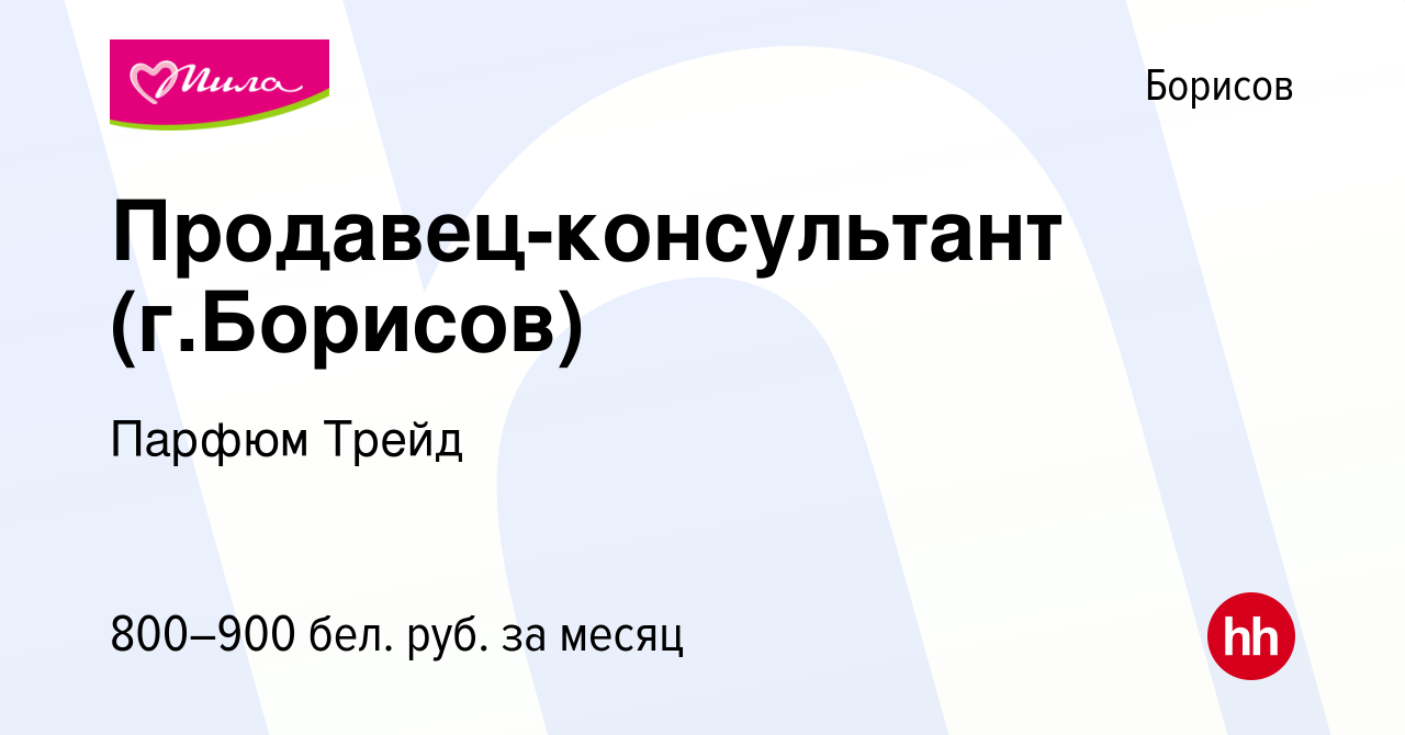 Вакансия Продавец-консультант (г.Борисов) в Борисове, работа в компании  Парфюм Трейд (вакансия в архиве c 28 мая 2023)