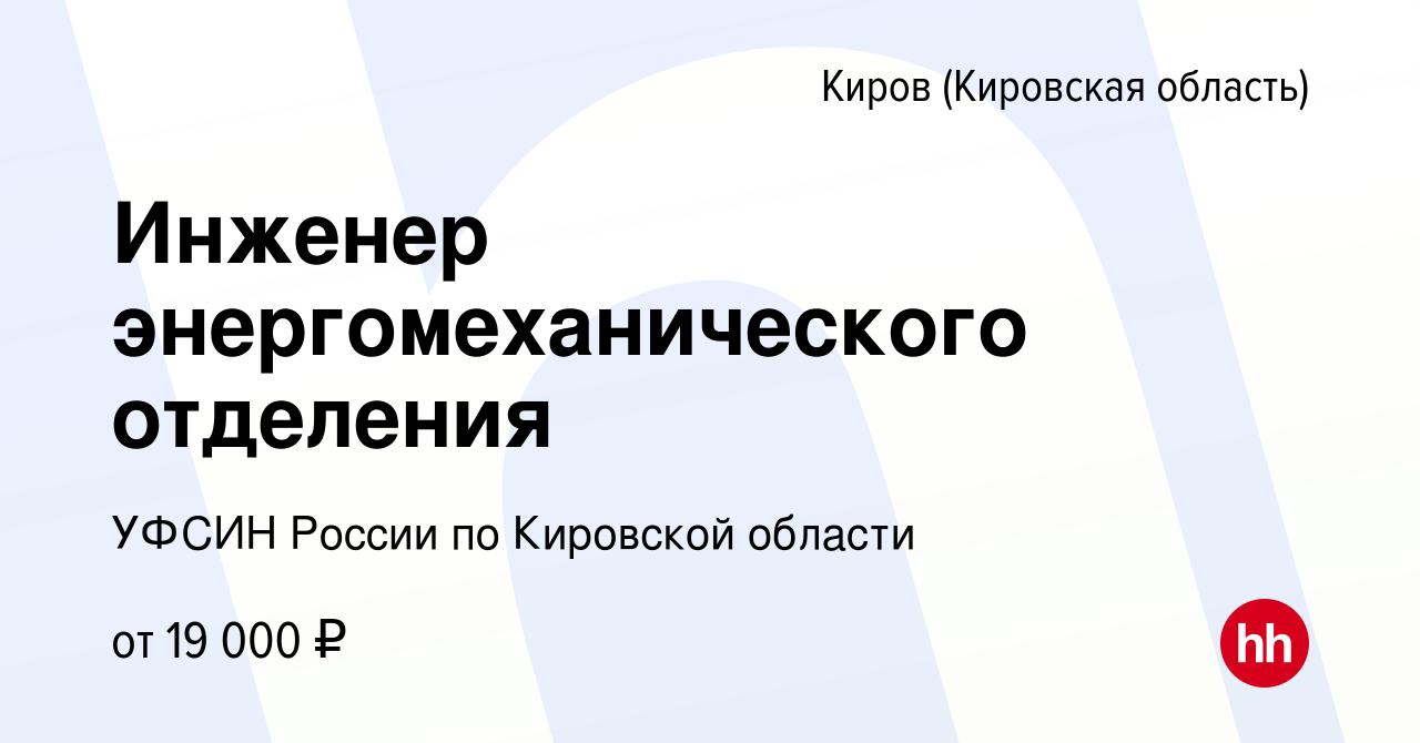 Вакансия Инженер энергомеханического отделения в Кирове (Кировская  область), работа в компании УФСИН России по Кировской области (вакансия в  архиве c 6 октября 2023)