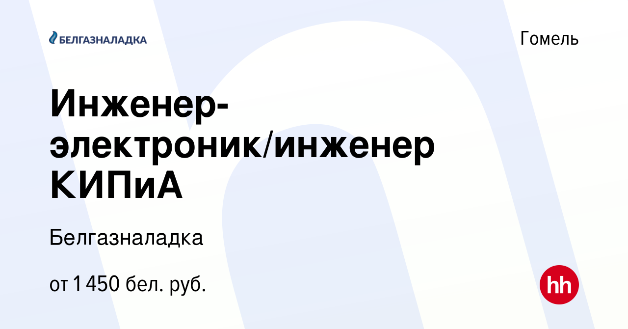 Вакансия Инженер-электроник/инженер КИПиА в Гомеле, работа в компании  Белгазналадка (вакансия в архиве c 7 февраля 2023)