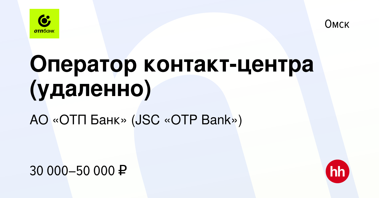 Вакансия Оператор контакт-центра (удаленно) в Омске, работа в компании АО «ОТП  Банк» (JSC «OTP Bank») (вакансия в архиве c 30 апреля 2023)