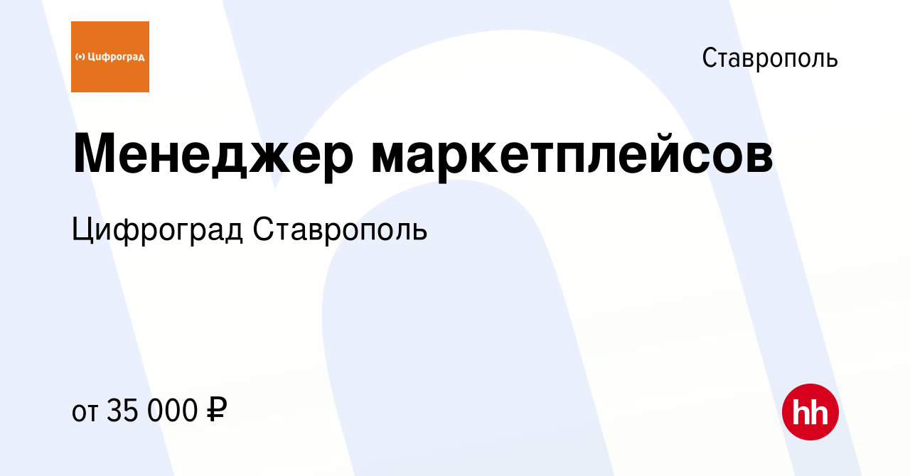 Вакансия Менеджер маркетплейсов в Ставрополе, работа в компании Цифроград  Ставрополь (вакансия в архиве c 1 февраля 2023)