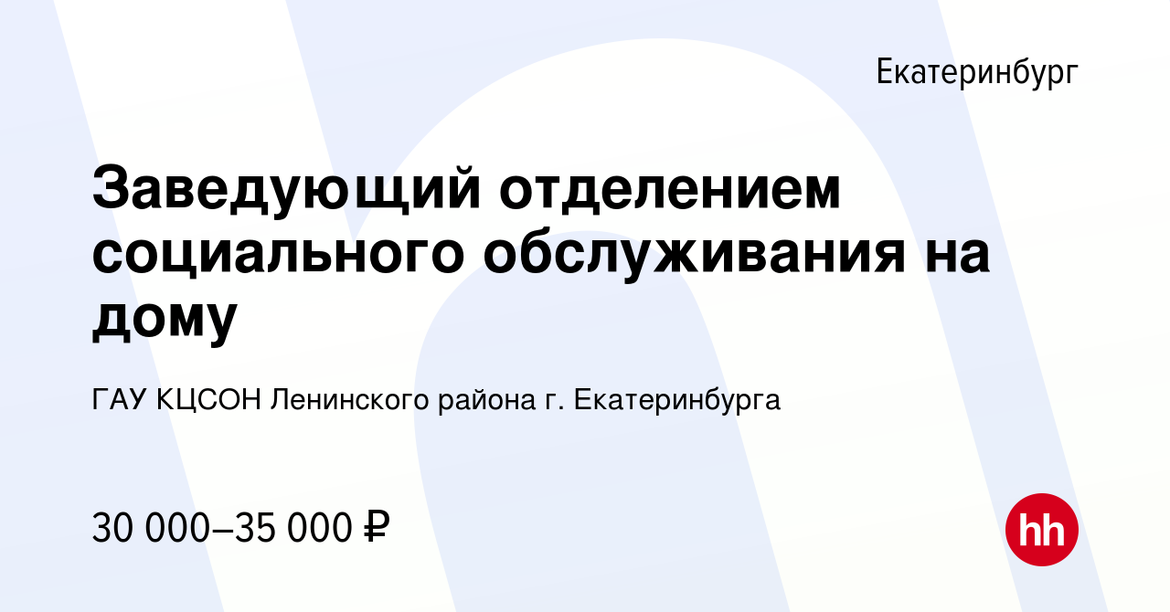 Вакансия Заведующий отделением социального обслуживания на дому в  Екатеринбурге, работа в компании ГАУ КЦСОН Ленинского района г.  Екатеринбурга (вакансия в архиве c 5 февраля 2023)