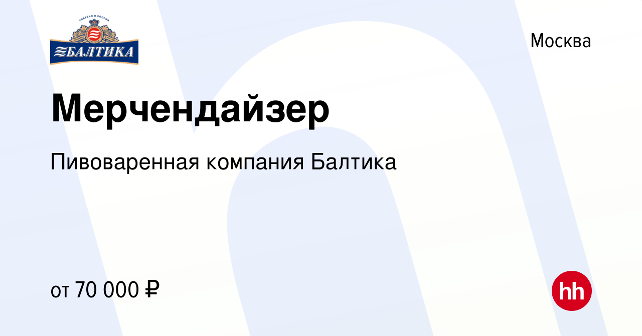 Вакансия Мерчендайзер в Москве, работа в компании Пивоваренная компания  Балтика (вакансия в архиве c 7 февраля 2023)