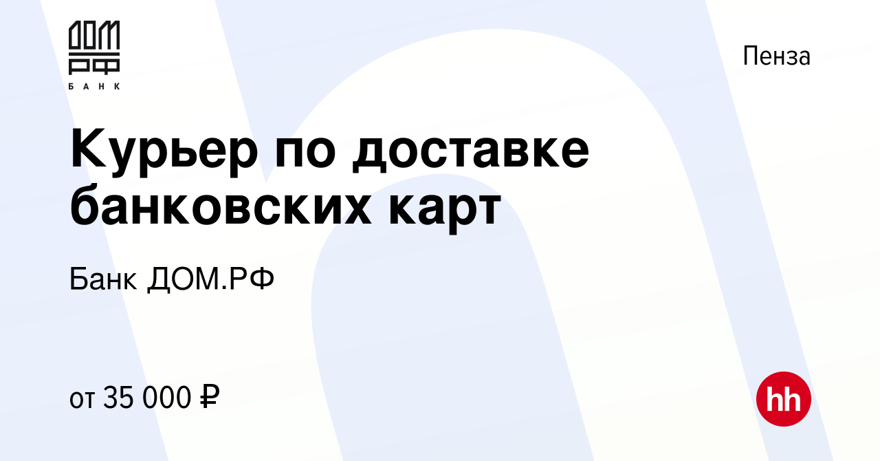 Вакансия Курьер по доставке банковских карт в Пензе, работа в компании Банк  ДОМ.РФ (вакансия в архиве c 12 марта 2023)