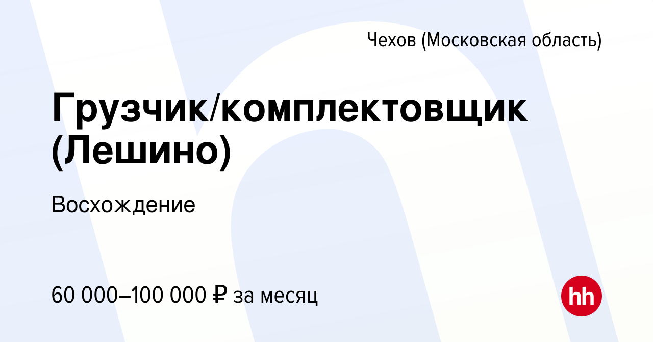 Вакансия Грузчик/комплектовщик (Лешино) в Чехове, работа в компании  Восхождение (вакансия в архиве c 28 августа 2023)