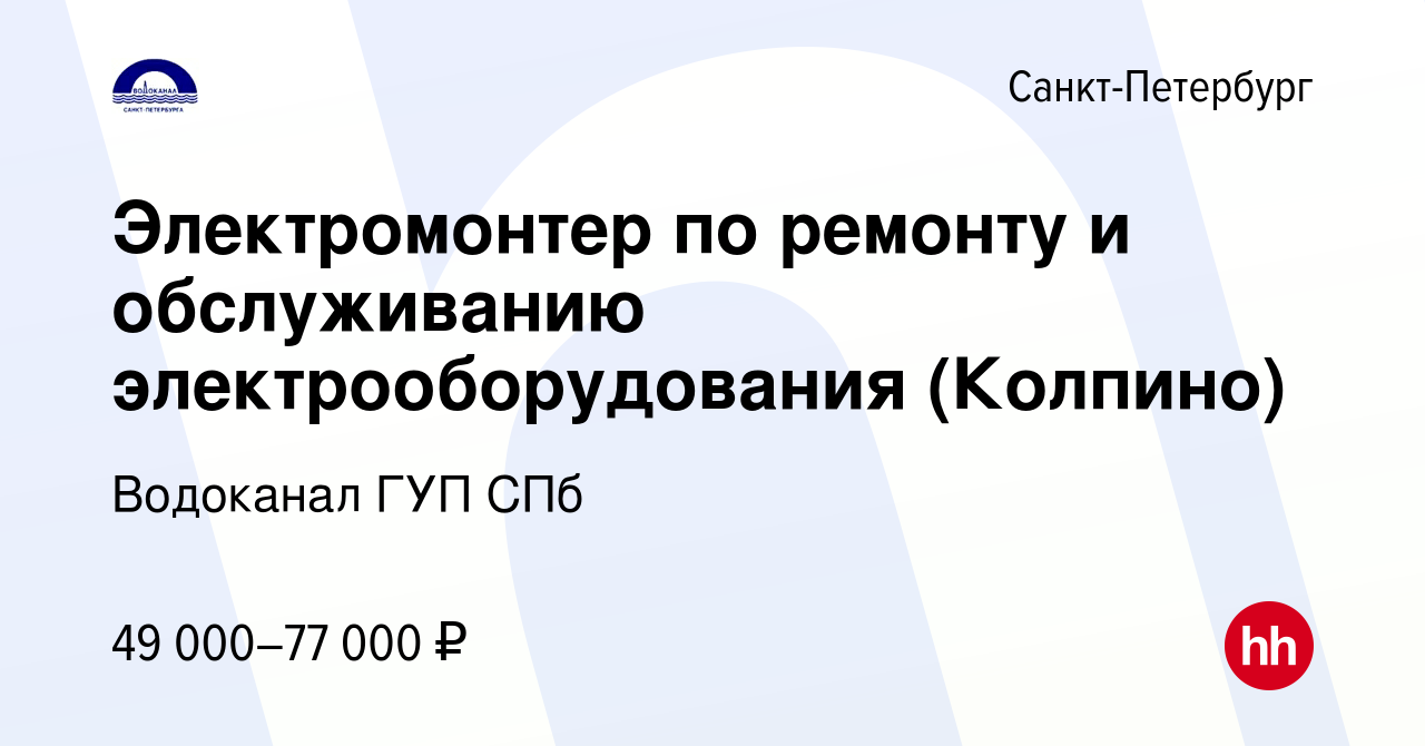 Вакансия Электромонтер по ремонту и обслуживанию электрооборудования ( Колпино) в Санкт-Петербурге, работа в компании Водоканал ГУП СПб (вакансия  в архиве c 27 апреля 2023)