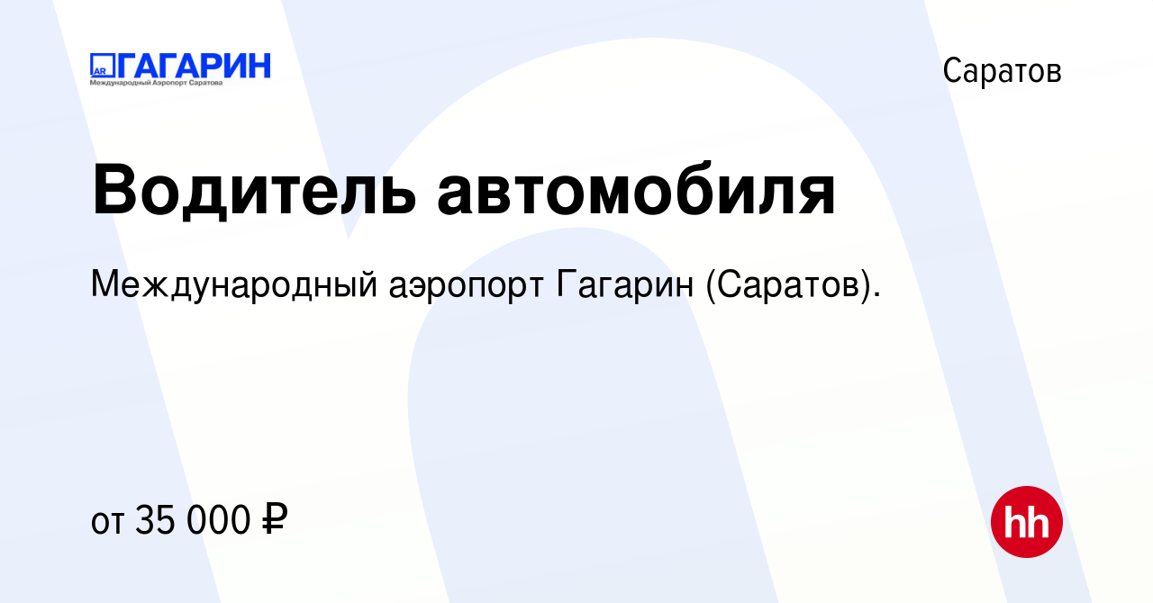 Вакансия Водитель автомобиля в Саратове, работа в компании Международный  аэропорт Гагарин (Саратов). (вакансия в архиве c 13 июня 2023)