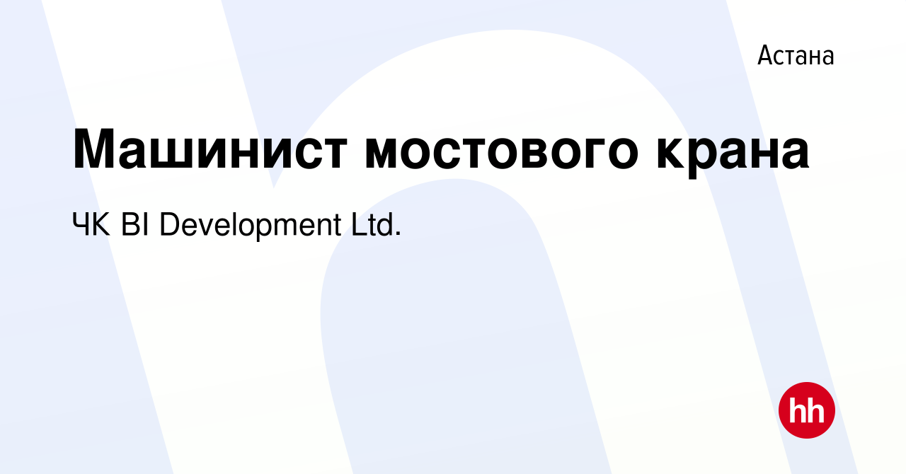 Вакансия Машинист мостового крана в Астане, работа в компании  BI-Development (ТМ BI GROUP) (вакансия в архиве c 18 января 2023)