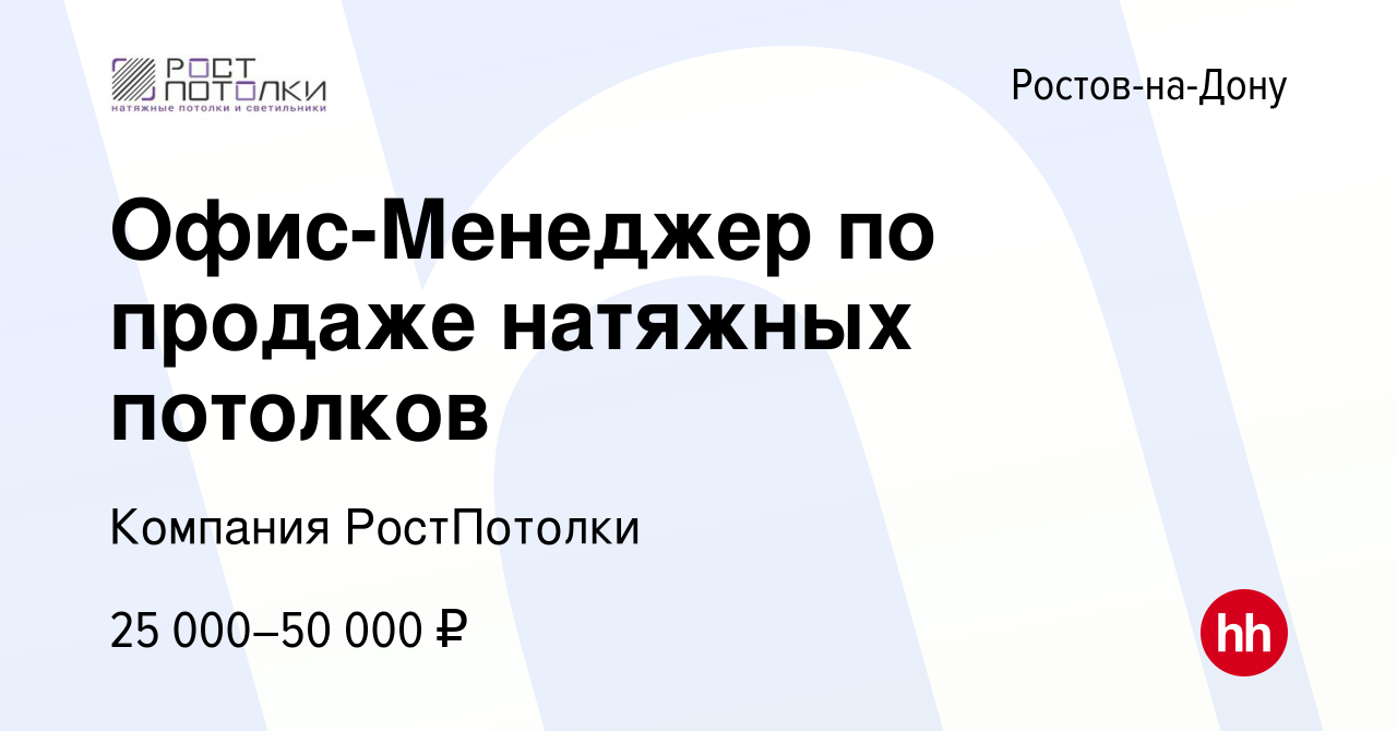 Вакансия Офис-Менеджер по продаже натяжных потолков в Ростове-на-Дону,  работа в компании Компания РостПотолки (вакансия в архиве c 7 февраля 2023)