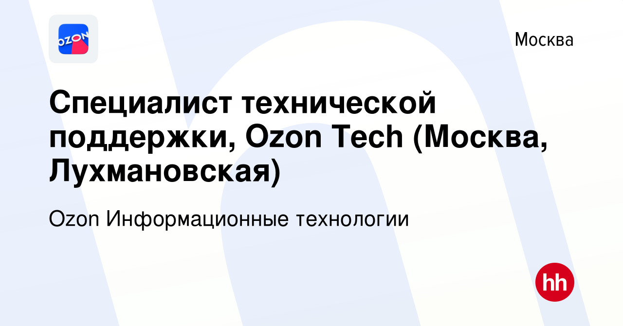 Вакансия Специалист технической поддержки, Ozon Tech (Москва, Лухмановская)  в Москве, работа в компании Ozon Информационные технологии (вакансия в  архиве c 23 января 2023)