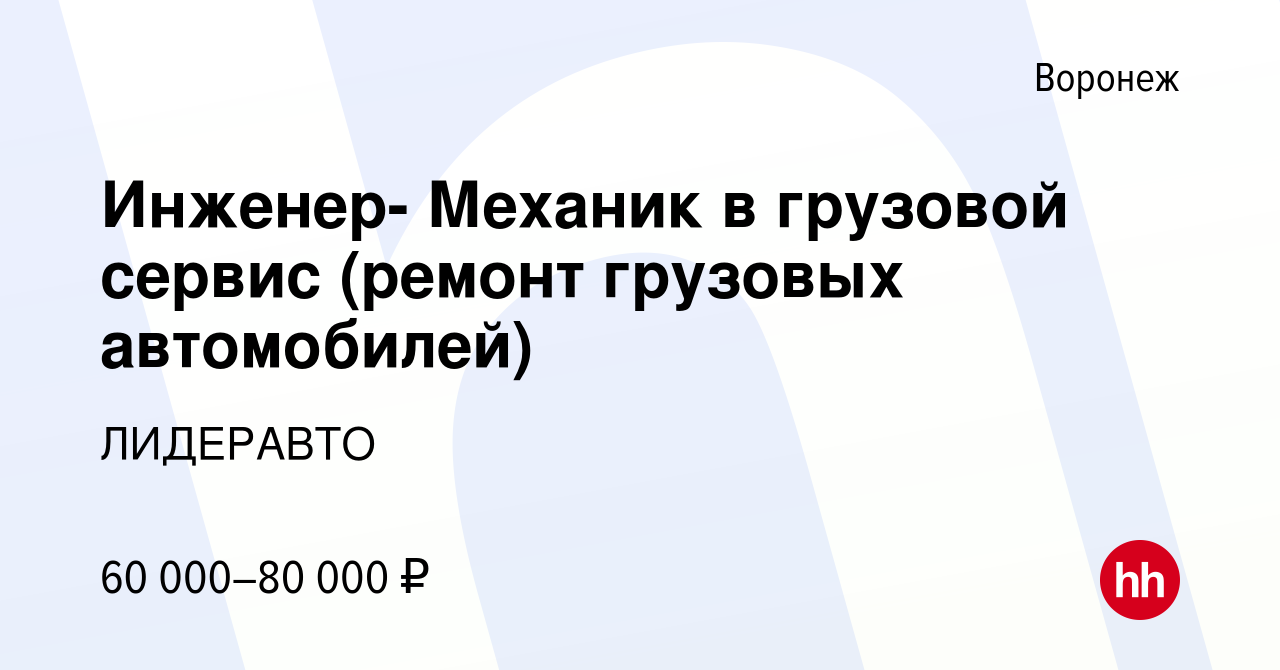 Вакансия Инженер- Механик в грузовой сервис (ремонт грузовых автомобилей) в  Воронеже, работа в компании ЛИДЕРАВТО (вакансия в архиве c 7 февраля 2023)