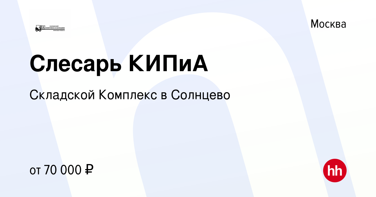 Вакансия Слесарь КИПиА в Москве, работа в компании Складской Комплекс в  Солнцево (вакансия в архиве c 7 февраля 2023)