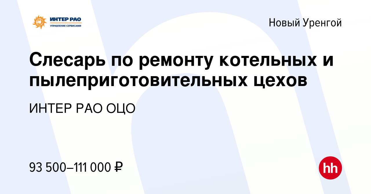 Вакансия Слесарь по ремонту котельных и пылеприготовительных цехов в Новом  Уренгое, работа в компании ИНТЕР РАО ОЦО (вакансия в архиве c 7 февраля  2023)