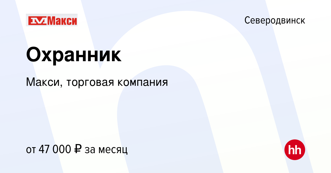 Вакансия Охранник в Северодвинске, работа в компании Макси, торговая  компания (вакансия в архиве c 20 января 2023)