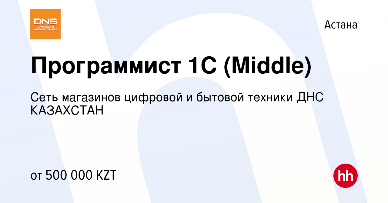 Вакансия Программист 1С (Middle) в Астане, работа в компании Сеть магазинов  цифровой и бытовой техники ДНС КАЗАХСТАН (вакансия в архиве c 23 ноября  2023)