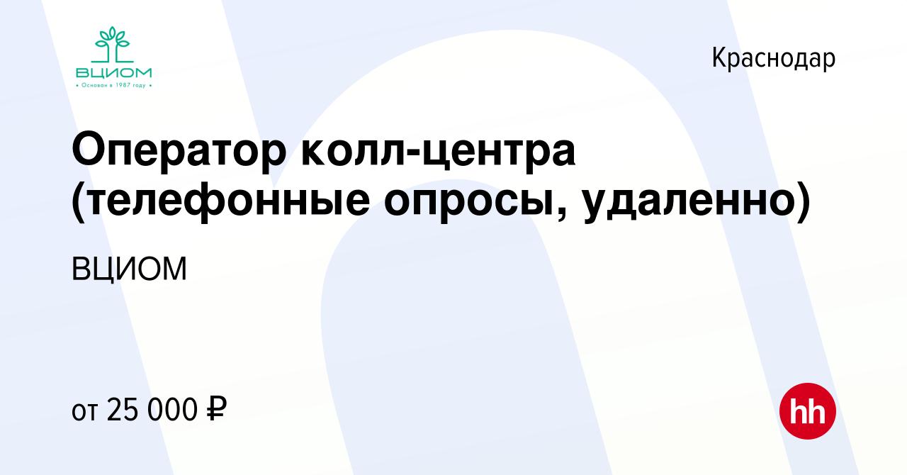 Вакансия Оператор колл-центра (телефонные опросы, удаленно) в Краснодаре,  работа в компании ВЦИОМ (вакансия в архиве c 1 июля 2023)