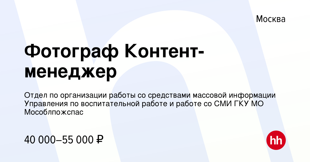 Вакансия Фотограф Контент-менеджер в Москве, работа в компании Отдел по  организации работы со средствами массовой информации Управления по  воспитательной работе и работе со СМИ ГКУ МО Мособлпожспас (вакансия в  архиве c 7