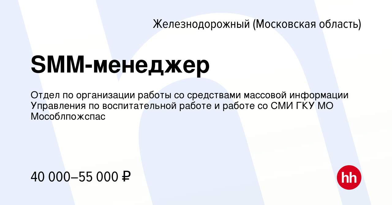 Вакансия SMM-менеджер в Железнодорожном, работа в компании Отдел по  организации работы со средствами массовой информации Управления по  воспитательной работе и работе со СМИ ГКУ МО Мособлпожспас (вакансия в  архиве c 7 февраля