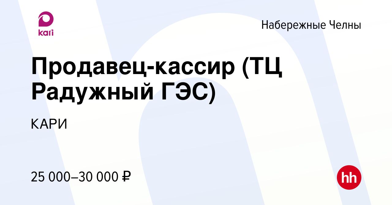 Вакансия Продавец-кассир (ТЦ Радужный ГЭС) в Набережных Челнах, работа в  компании КАРИ (вакансия в архиве c 30 января 2023)