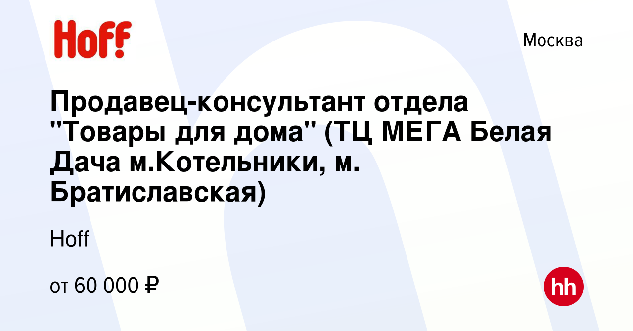 Вакансия Продавец-консультант отдела 