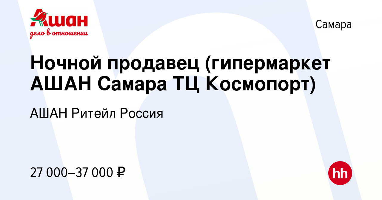 Вакансия Ночной продавец (гипермаркет АШАН Самара ТЦ Космопорт) в Самаре,  работа в компании АШАН Ритейл Россия (вакансия в архиве c 6 февраля 2023)