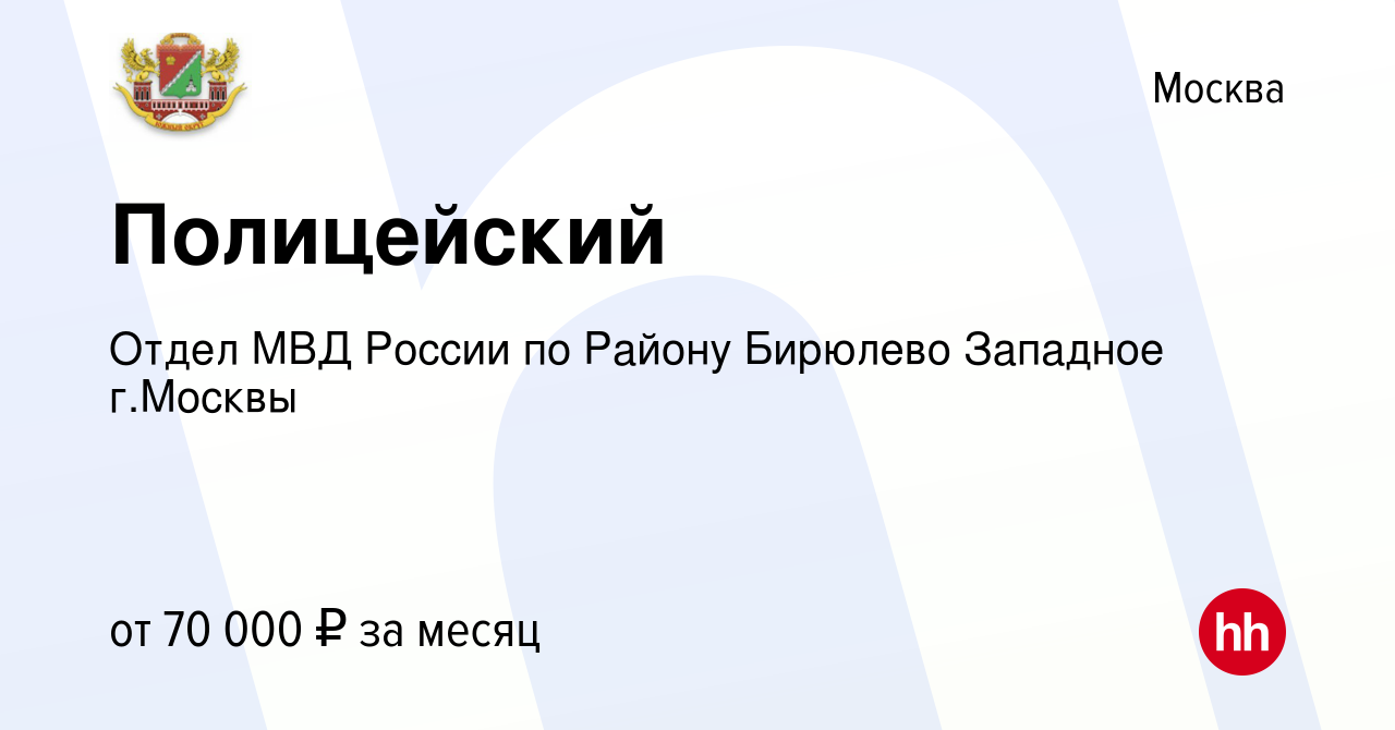 Вакансия Полицейский в Москве, работа в компании Отдел МВД России по Району Бирюлево  Западное г.Москвы (вакансия в архиве c 7 февраля 2023)