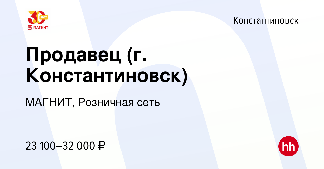 Вакансия Продавец (г. Константиновск) в Константиновске, работа в компании  МАГНИТ, Розничная сеть (вакансия в архиве c 24 июня 2023)