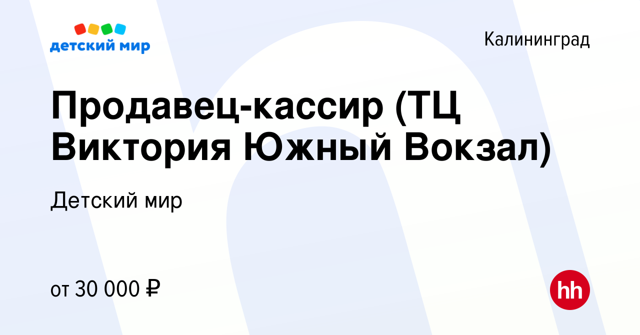 Вакансия Продавец-кассир (ТЦ Виктория Южный Вокзал) в Калининграде, работа  в компании Детский мир (вакансия в архиве c 9 января 2023)