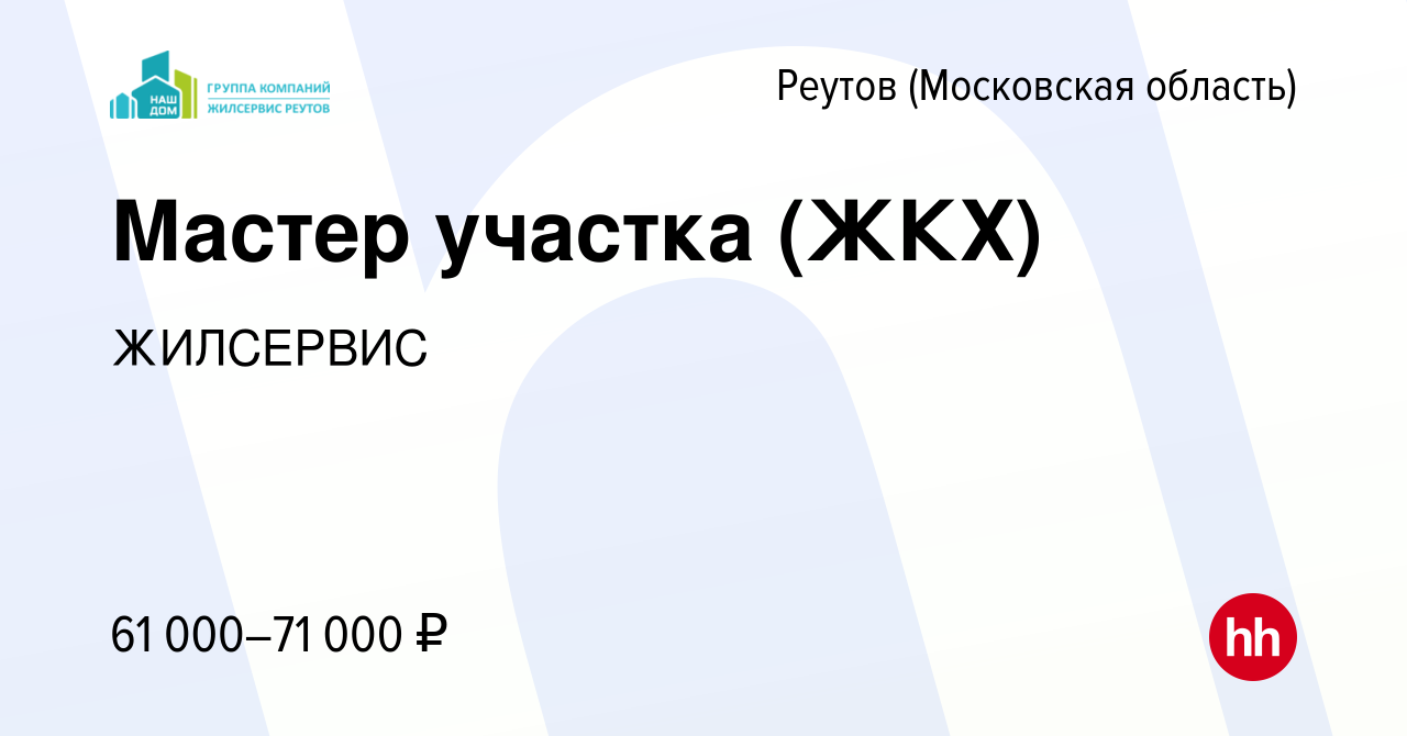 Вакансия Мастер участка (ЖКХ) в Реутове, работа в компании ЖИЛСЕРВИС  (вакансия в архиве c 19 января 2023)