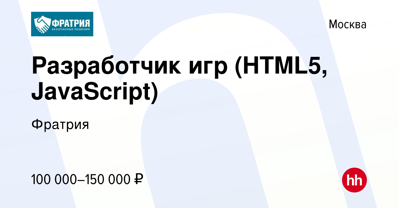 Вакансия Разработчик игр (HTML5, JavaScript) в Москве, работа в компании  Фратрия (вакансия в архиве c 7 февраля 2023)